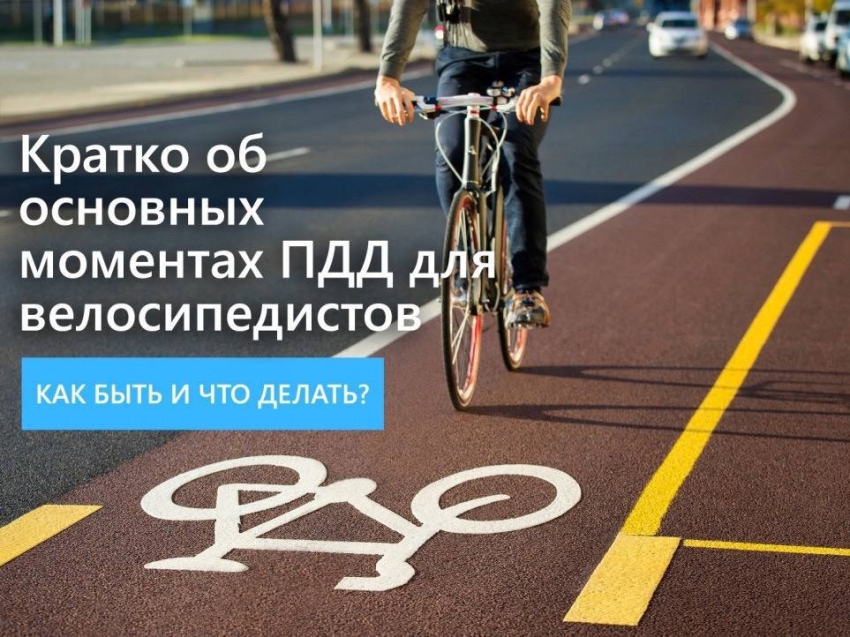​Велосипед является транспортным средством. Пункты Правил дорожного движения, относящиеся к водителям транспортных средств, относятся в полной мере и к велосипедистам. 